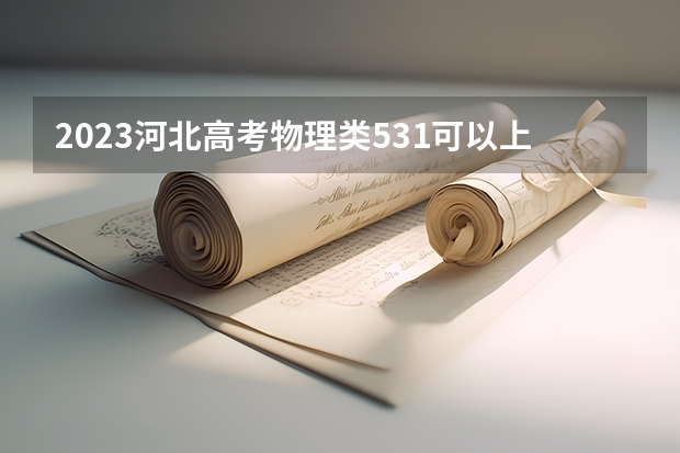 2023河北高考物理类531可以上什么大学