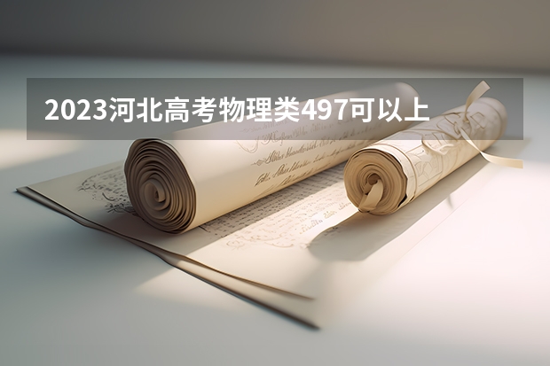 2023河北高考物理类497可以上什么大学