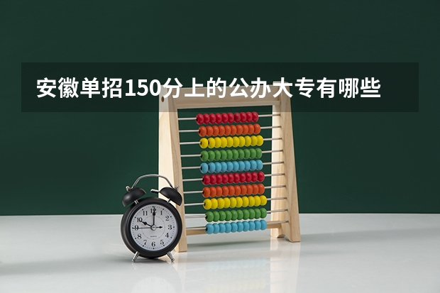 安徽单招150分上的公办大专有哪些