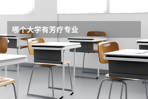 哪个大学有芳疗专业