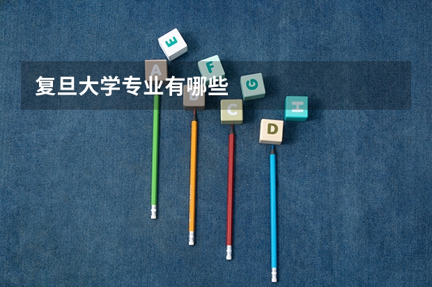 复旦大学专业有哪些