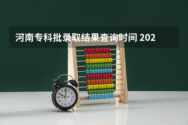 河南专科批录取结果查询时间 2025河南对口升学录取时间