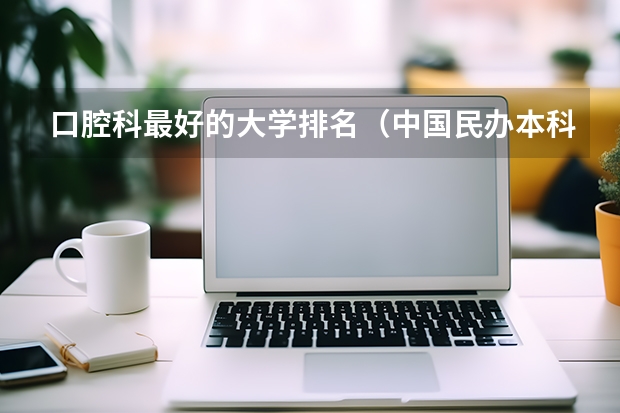 口腔科最好的大学排名（中国民办本科排名）