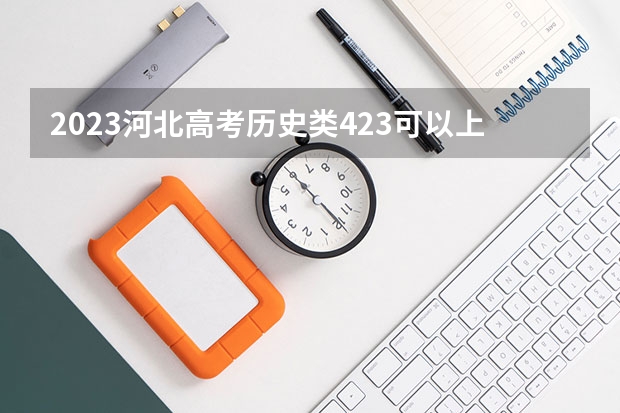 2023河北高考历史类423可以上什么大学