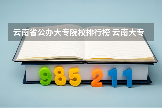 云南省公办大专院校排行榜 云南大专排名