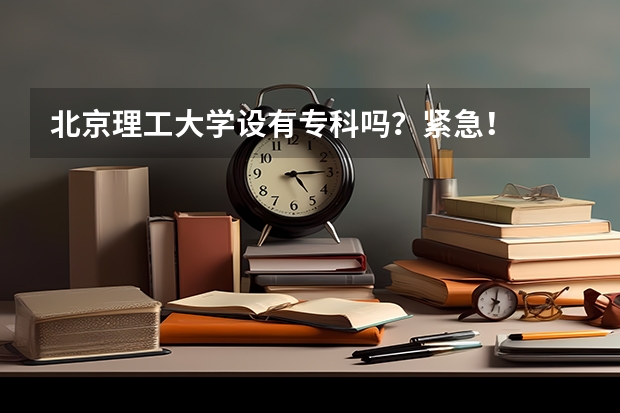 北京理工大学设有专科吗？紧急！