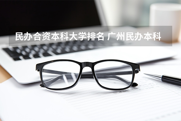 民办合资本科大学排名 广州民办本科大学排名