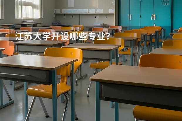 江苏大学开设哪些专业？