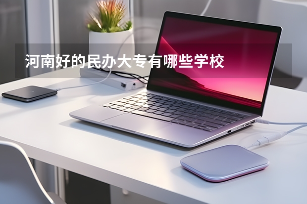 河南好的民办大专有哪些学校