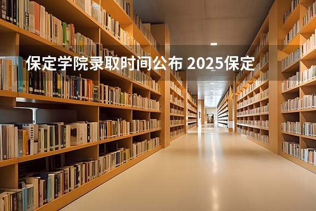 保定学院录取时间公布 2025保定中考录取时间表