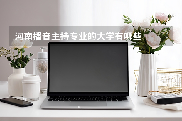 河南播音主持专业的大学有哪些