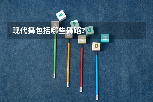 现代舞包括哪些舞蹈？