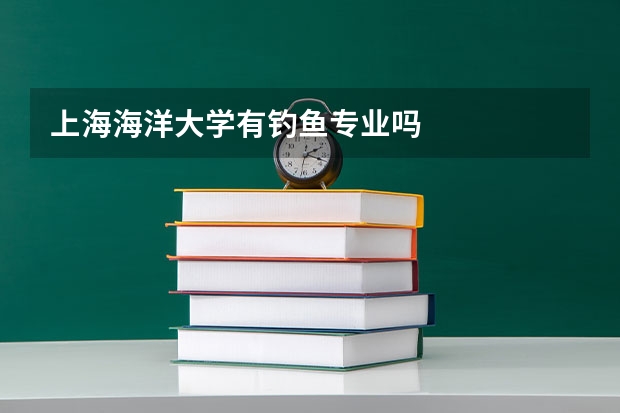 上海海洋大学有钓鱼专业吗