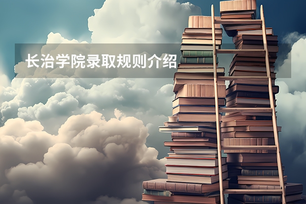 长治学院录取规则介绍
