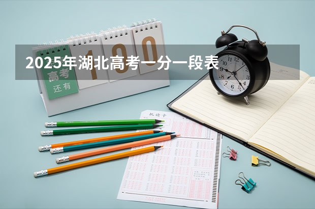 2025年湖北高考一分一段表