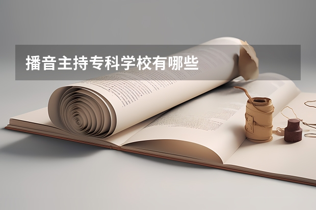 播音主持专科学校有哪些