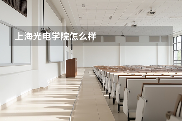上海光电学院怎么样