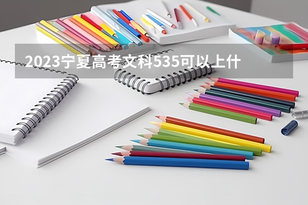 2023宁夏高考文科535可以上什么大学