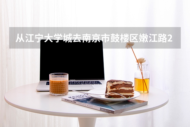 从江宁大学城去南京市鼓楼区嫩江路20号四季园9号,怎么走?可以坐地铁