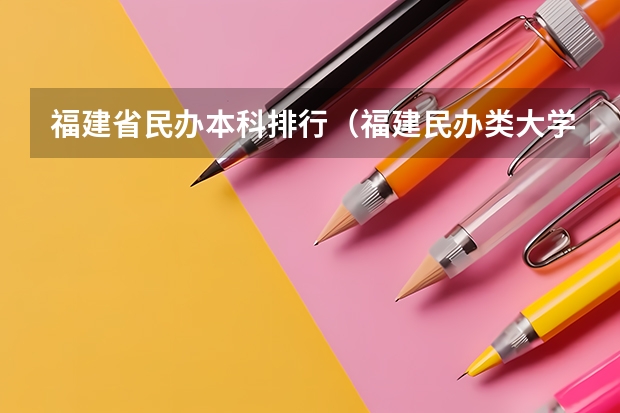 福建省民办本科排行（福建民办类大学名单及排名）