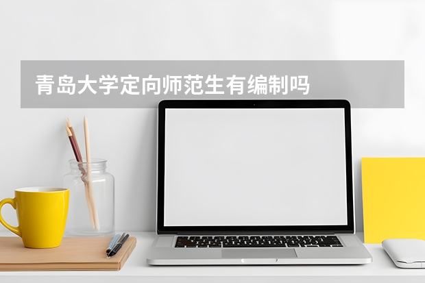 青岛大学定向师范生有编制吗