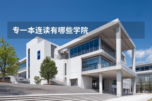 专一本连读有哪些学院