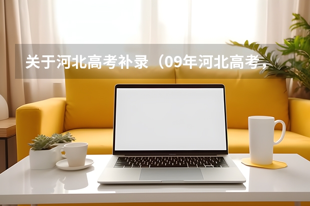 关于河北高考补录(09年河北高考,专科二批哪所学院补录分数较低啊(差6分到省控线))