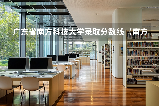 广东省南方科技大学录取分数线（南方医科大学2025广东录取分数）