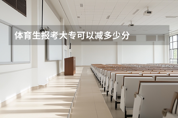 体育生报考大专可以减多少分