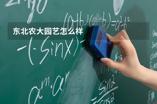 东北农大园艺怎么样