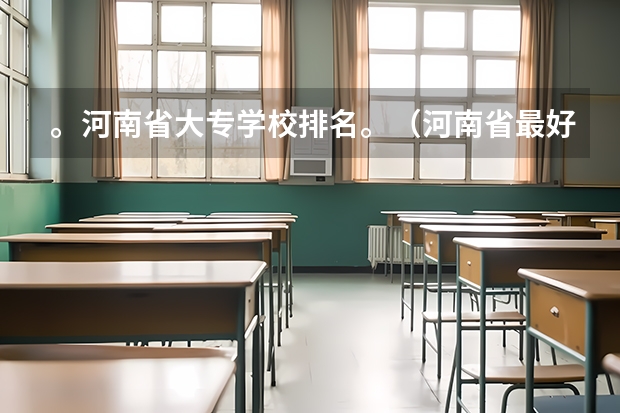 。河南省大专学校排名。（河南省最好大专排名）