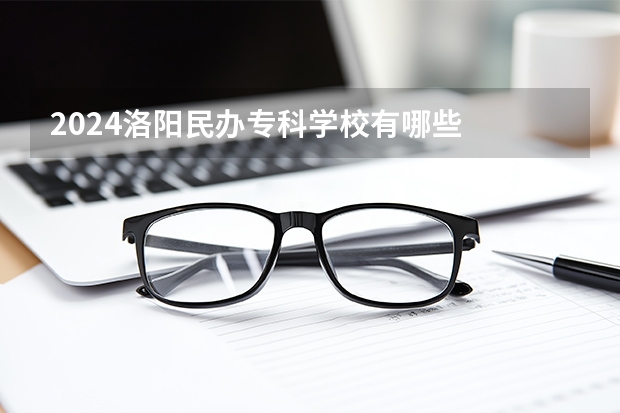 2024洛阳民办专科学校有哪些