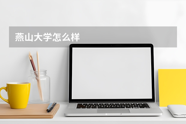 燕山大学怎么样