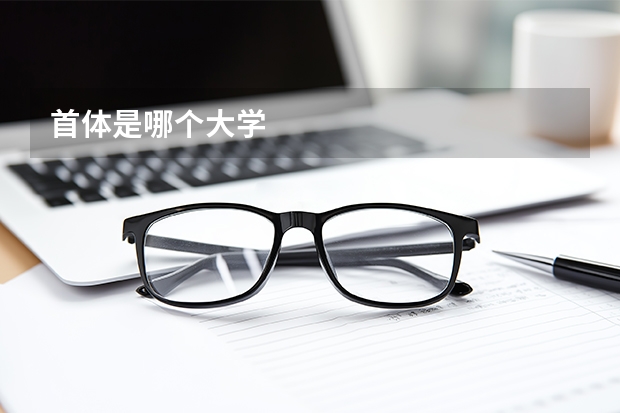 首体是哪个大学