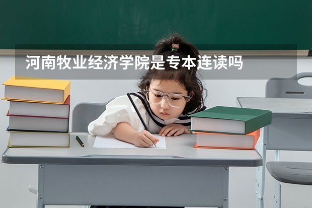 河南牧业经济学院是专本连读吗