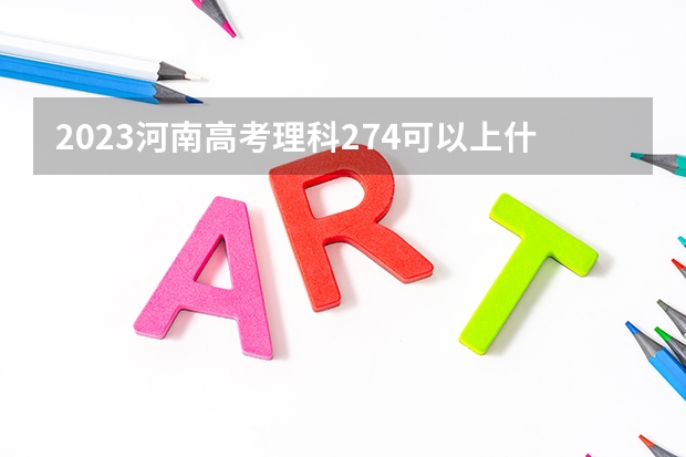 2023河南高考理科274可以上什么大学