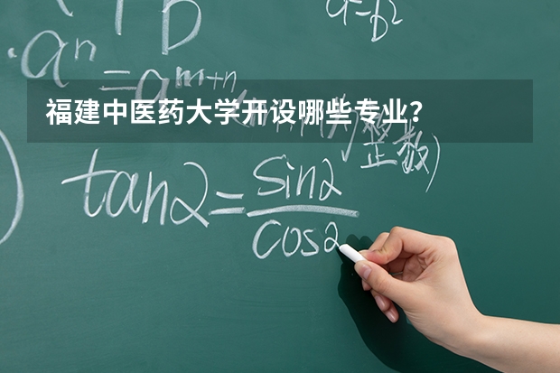 福建中医药大学开设哪些专业？