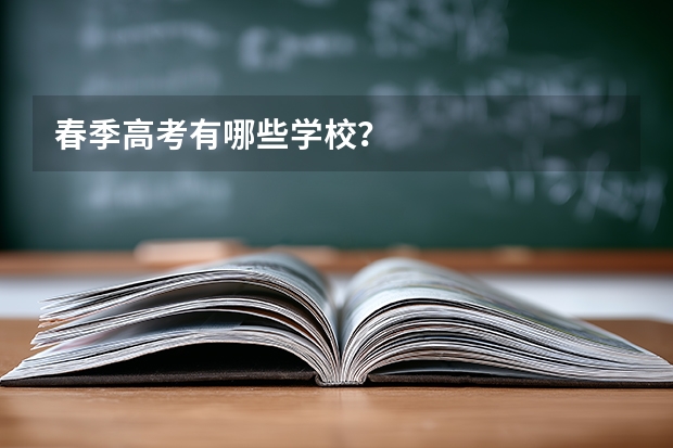 春季高考有哪些学校？