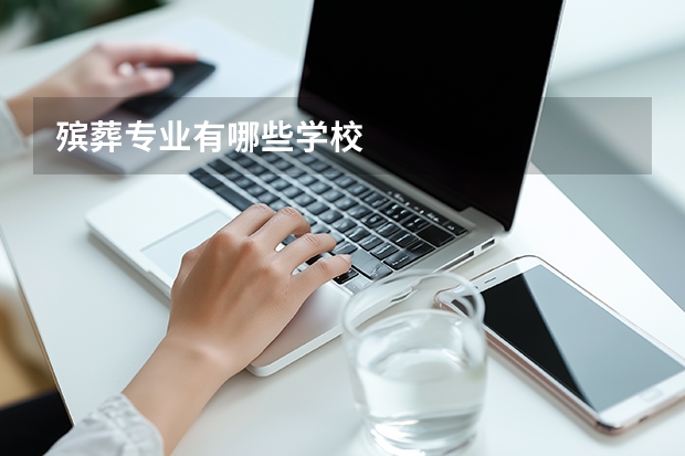 殡葬专业有哪些学校