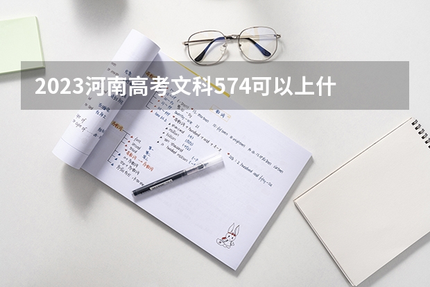 2023河南高考文科574可以上什么大学