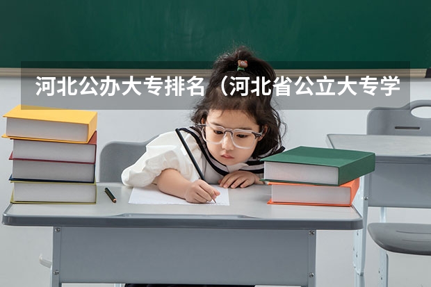 河北公办大专排名(河北省公立大专学校排名及分数线)