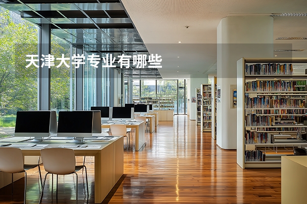 天津大学专业有哪些