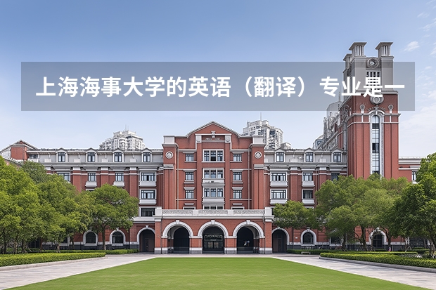 上海海事大学的英语（翻译）专业是一本吗？