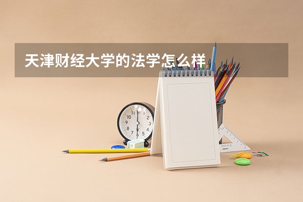 天津财经大学的法学怎么样