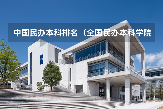 中国民办本科排名（全国民办本科学院排名一览表）