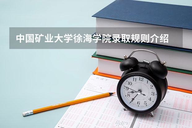 中国矿业大学徐海学院录取规则介绍