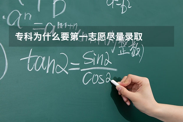 专科为什么要第一志愿尽量录取