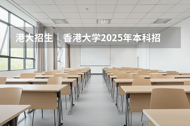 港大招生｜香港大学2025年本科招生简介（HKU香港大学创新设计与技术工程专业申请攻略（硕士））