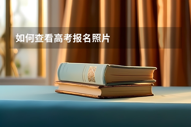 如何查看高考报名照片