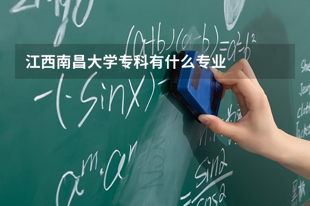 江西南昌大学专科有什么专业